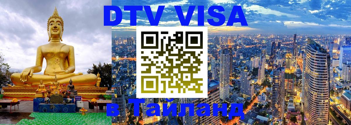DTV Visa Thailand — прайс и условия, виза без дополнительных документов - 19.11.2025 